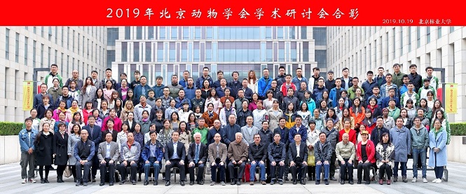 2019年北京动物学会学术研讨会